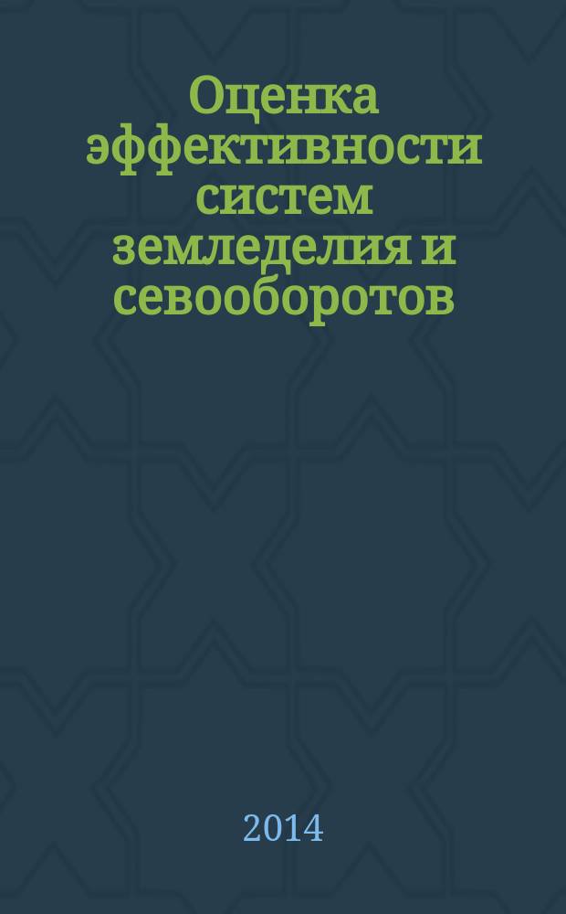 Оценка эффективности систем земледелия и севооборотов : монография