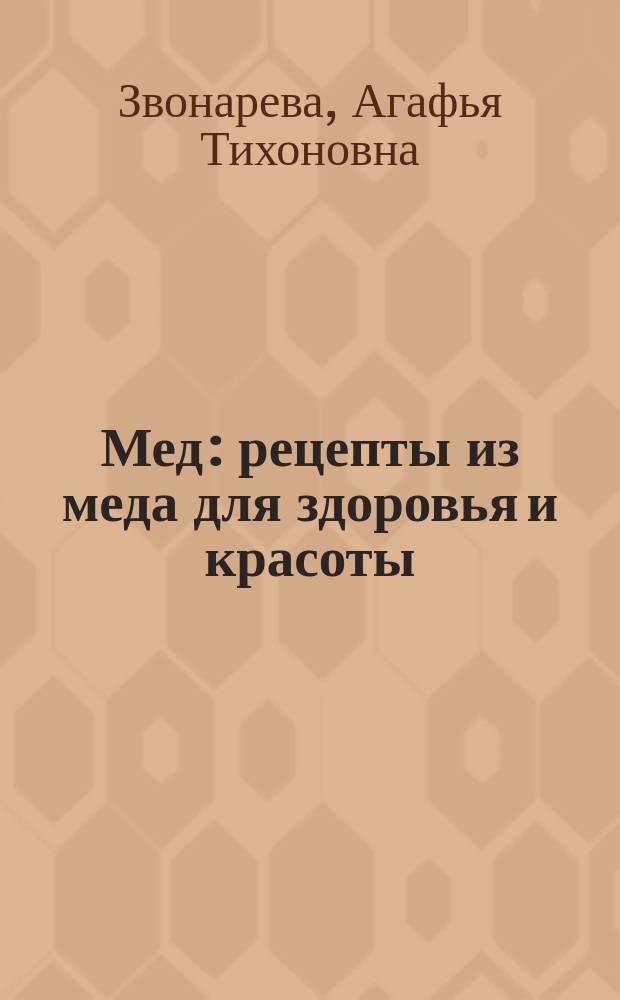 Мед : рецепты из меда для здоровья и красоты