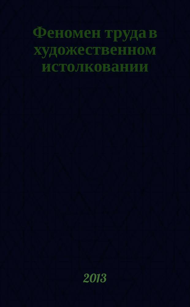 Феномен труда в художественном истолковании : сборник научных статей