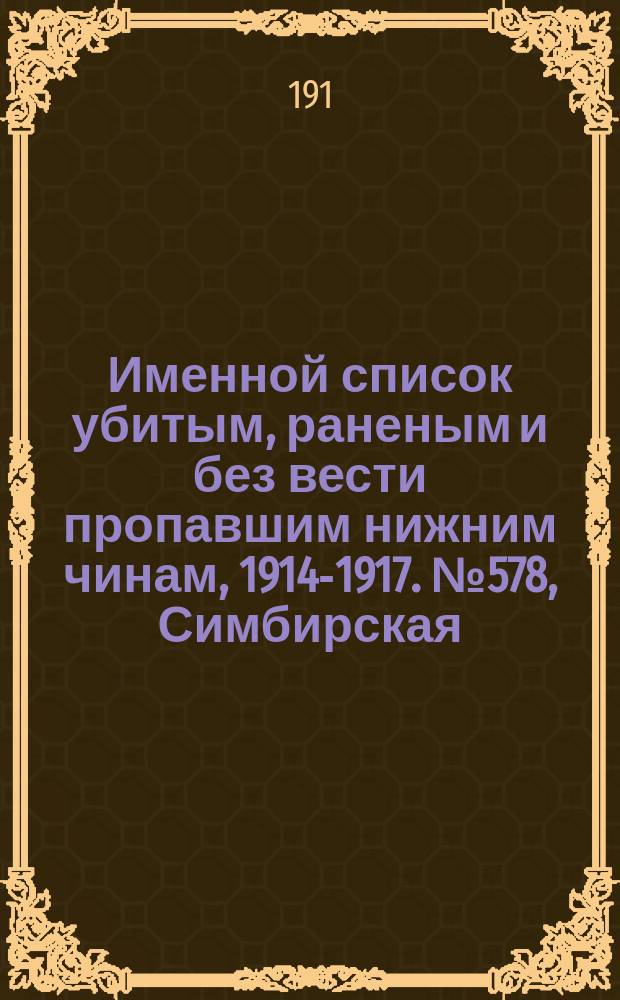 Именной список убитым, раненым и без вести пропавшим нижним чинам, [1914-1917]. № 578, Симбирская, Смоленская, Ставропольская, Сувалкская, Таврическая, Тамбовская и Тверская губернии