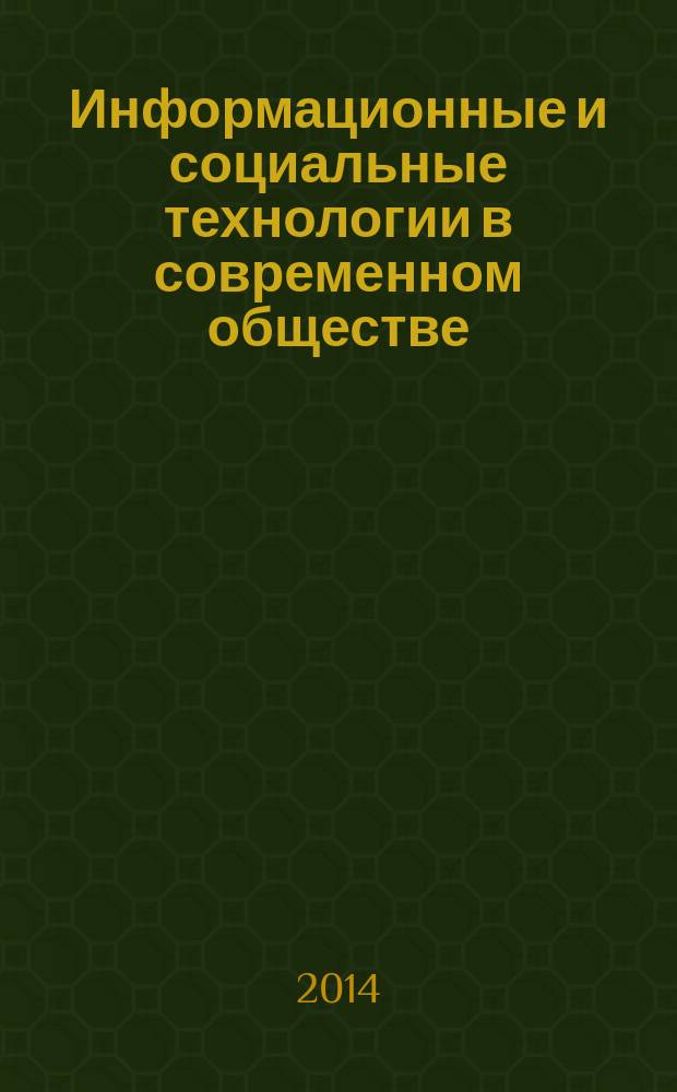 Информационные и социальные технологии в современном обществе : материалы IV Международной студенческой научно-практической конференции (24 апреля 2014 г., г. Липецк)