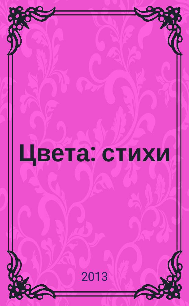 Цвета : стихи : для детей 3-5 лет