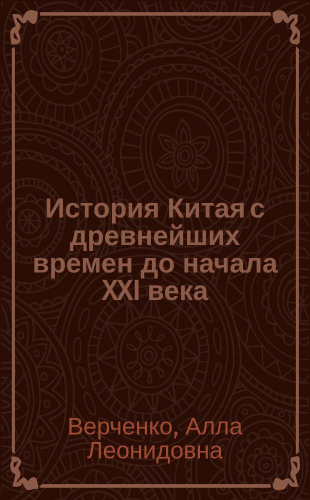 История Китая с древнейших времен до начала XXI века : в 10 т. Т. 10 : Тайвань, Сянган (Гонконг), Аомэнь (Макао), зарубежная китайская диаспора