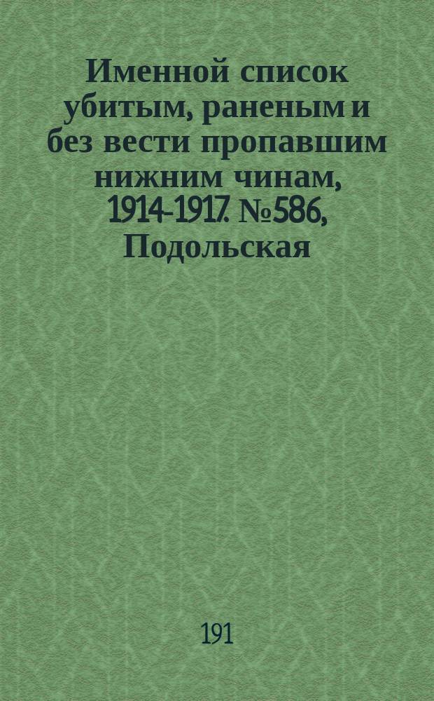 Именной список убитым, раненым и без вести пропавшим нижним чинам, [1914-1917]. № 586, Подольская, Рязанская и Самарская губернии