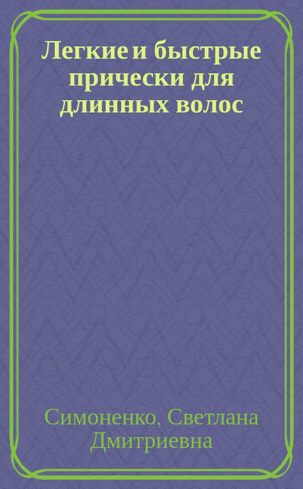 Легкие и быстрые прически для длинных волос : 30 вариантов на каждый день и для праздника