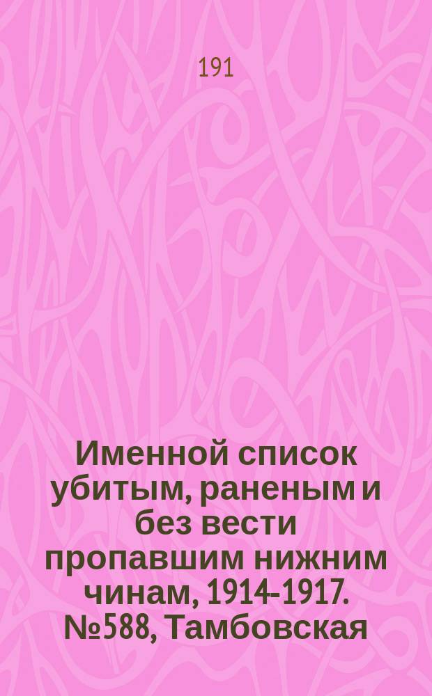 Именной список убитым, раненым и без вести пропавшим нижним чинам, [1914-1917]. № 588, Тамбовская, Тифлисская, Тобольская и Томская губернии