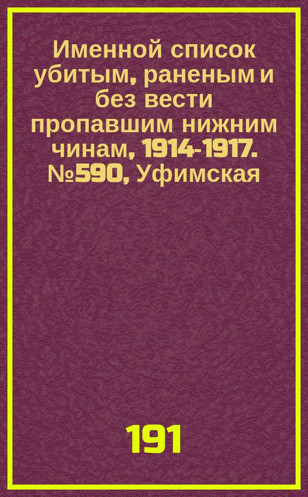 Именной список убитым, раненым и без вести пропавшим нижним чинам, [1914-1917]. № 590, Уфимская, Харьковская, Черниговская и Енисейская губернии