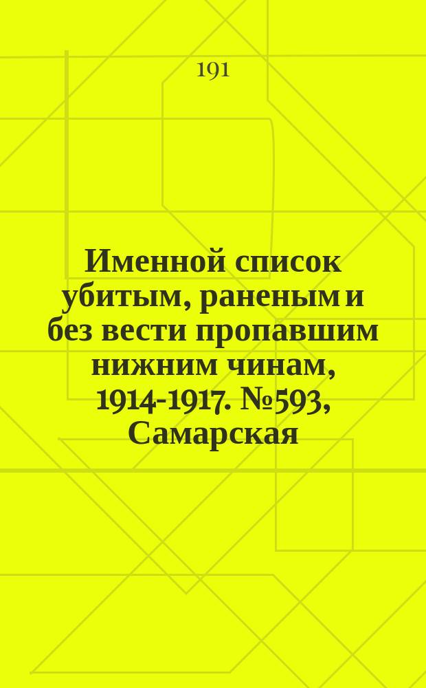 Именной список убитым, раненым и без вести пропавшим нижним чинам, [1914-1917]. № 593, Самарская, Тобольская и Томская губернии