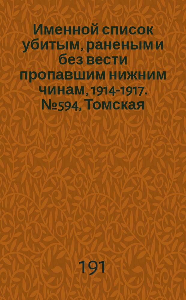 Именной список убитым, раненым и без вести пропавшим нижним чинам, [1914-1917]. № 594, Томская, Уфимская и Харьковская губернии