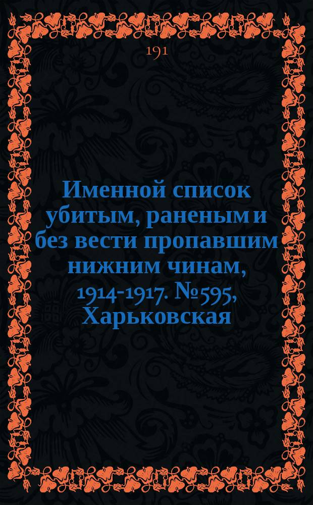 Именной список убитым, раненым и без вести пропавшим нижним чинам, [1914-1917]. № 595, Харьковская, Енисейская, Казанская и Пермская губернии