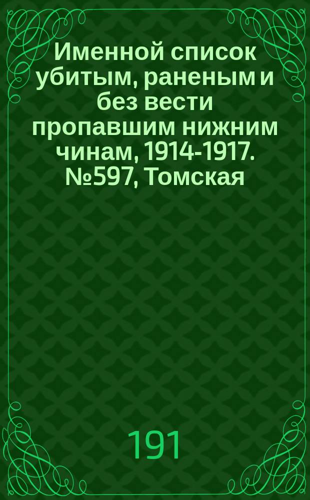 Именной список убитым, раненым и без вести пропавшим нижним чинам, [1914-1917]. № 597, Томская, Уфимская, Харьковская и Пермская губернии