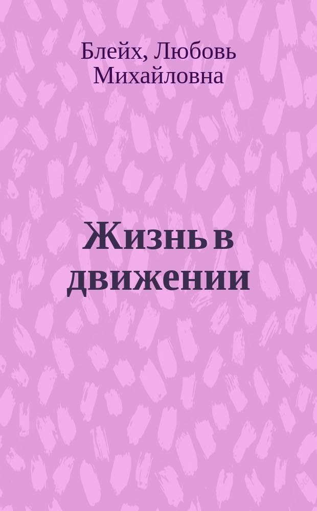 Жизнь в движении: марафоны, путешествия, долголетие