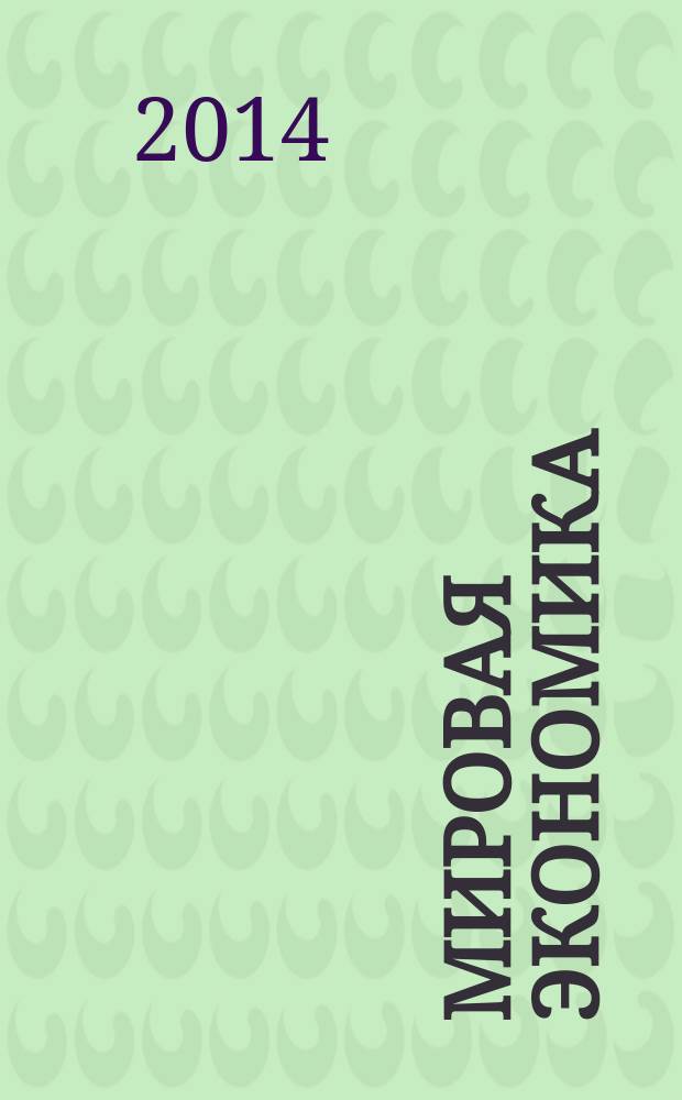 Мировая экономика = World economy : учебник для студентов высших учебных заведений, обучающихся по экономическим специальностям и направлениям