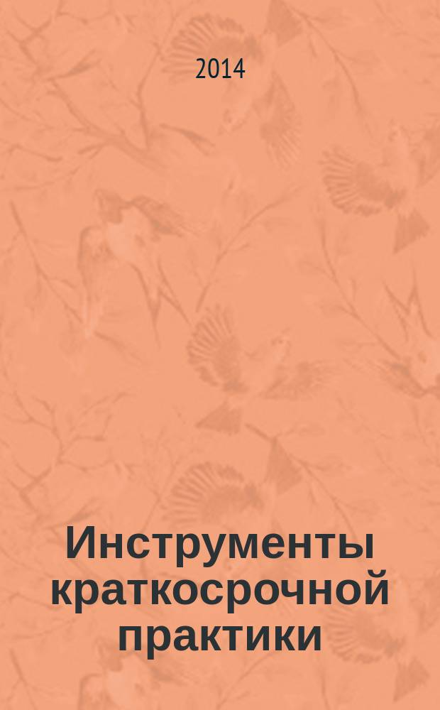 Инструменты краткосрочной практики