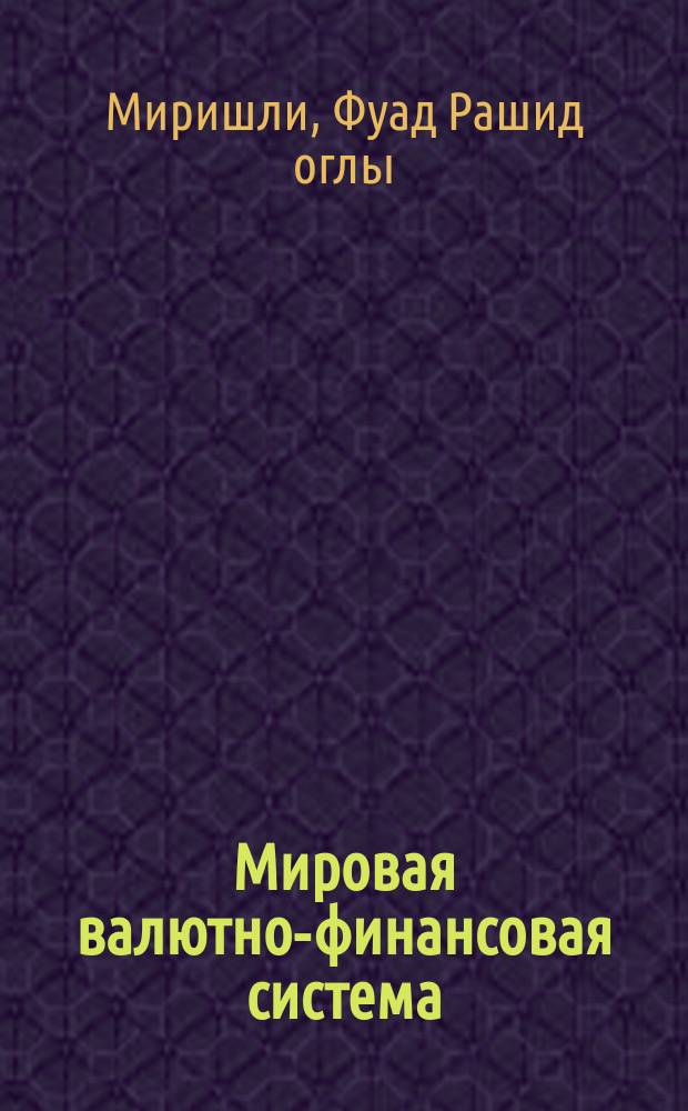 Мировая валютно-финансовая система : World currency-financial system : учебное пособие : для студентов высших учебных заведений, обучающихся по экономическим специальностям