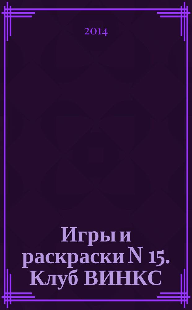 Игры и раскраски N 15. Клуб ВИНКС : альбом для раскрашивания : для детей младшего школьного возраста