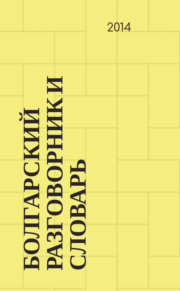 Болгарский разговорник и словарь : аудиоприложение