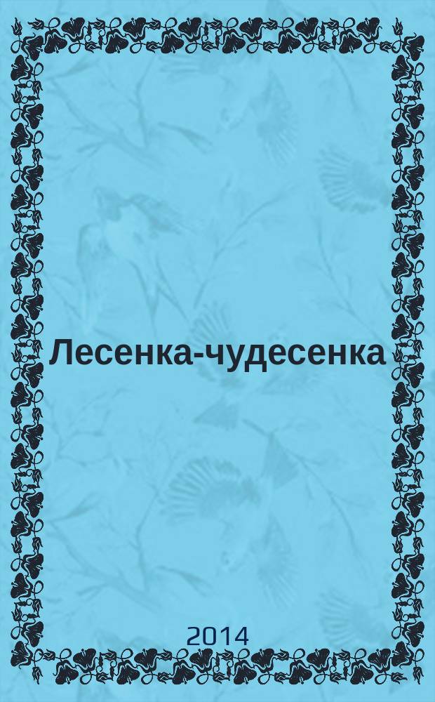 Лесенка-чудесенка : литературно-художественный православный календарь для детей и родителей на 2015 год