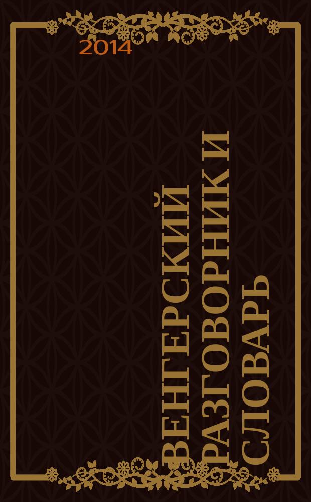 Венгерский разговорник и словарь : аудиоприложение