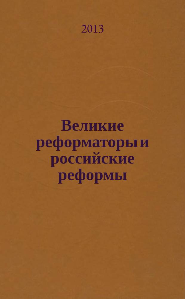Великие реформаторы и российские реформы : материалы Всероссийской конференции преподавателей и научных работников технических вузов, посвященной 150-летию со дня рождения П.А. Столыпина