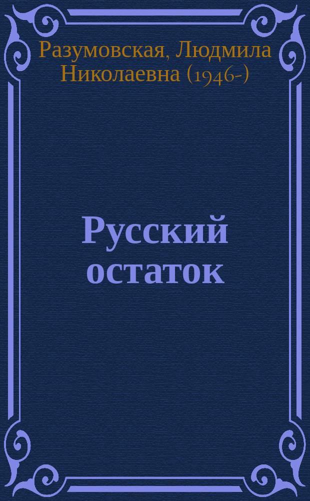 Русский остаток : роман