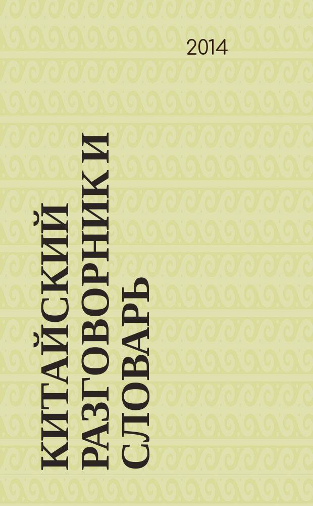 Китайский разговорник и словарь : аудиоприложение