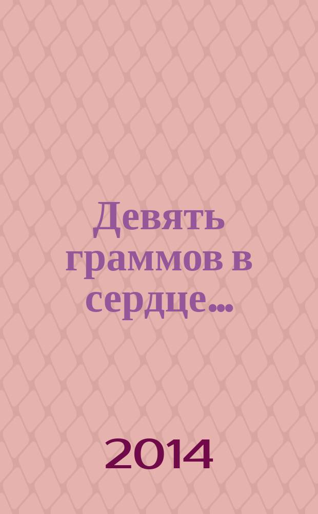 Девять граммов в сердце&hellip; : роман, повести, рассказы : автобиографическая проза