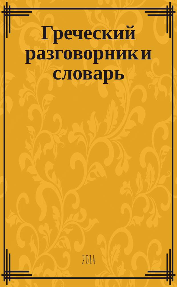 Греческий разговорник и словарь : аудиоприложение