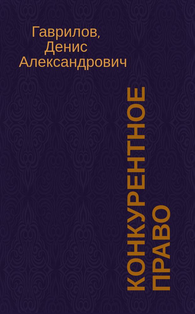 Конкурентное право : учебник