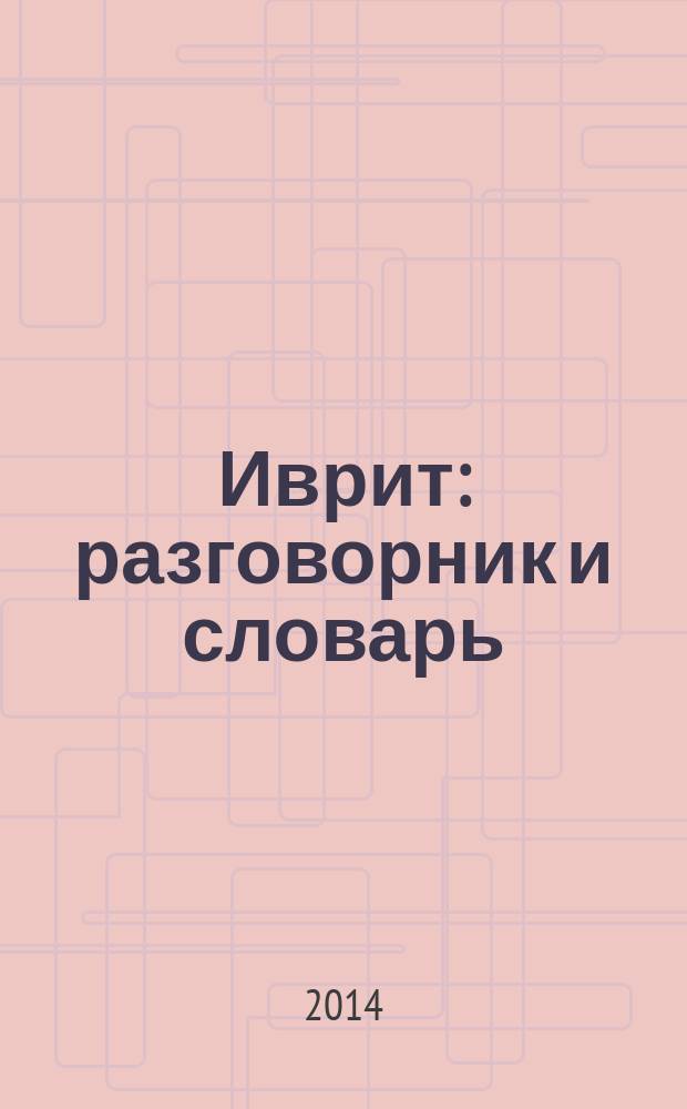 Иврит : разговорник и словарь : аудиоприложение