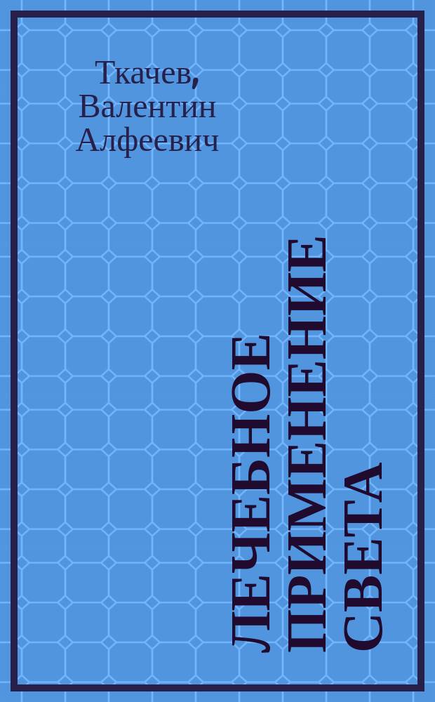 Лечебное применение света : учебное пособие для студентов, обучающихся по специальности 060101 - Лечебное дело