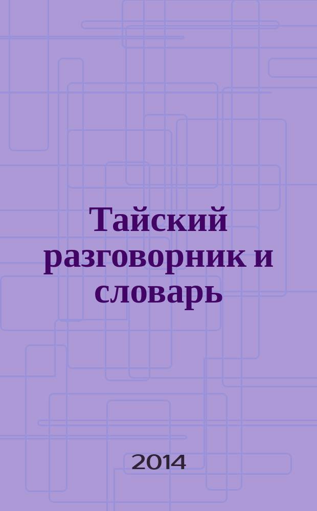 Тайский разговорник и словарь : аудиоприложение