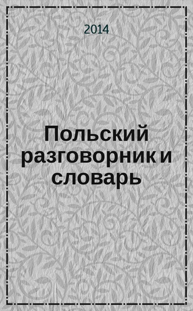 Польский разговорник и словарь : аудиоприложение