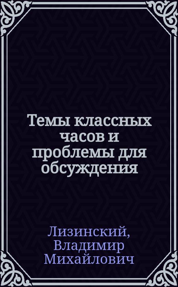 Темы классных часов и проблемы для обсуждения