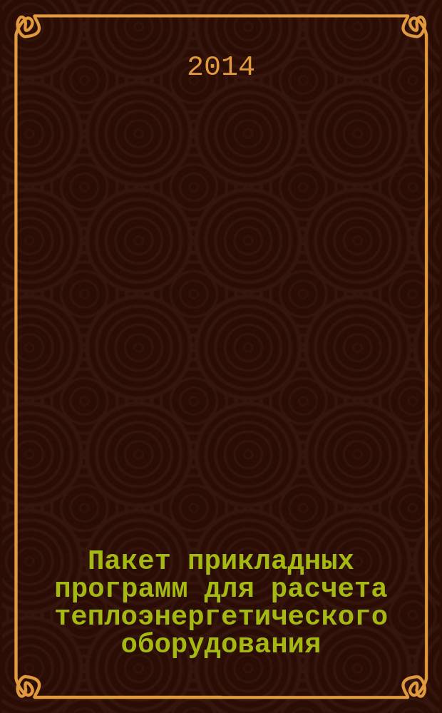 Пакет прикладных программ для расчета теплоэнергетического оборудования : труды международной научно-практической конференции "Boiler designer-2014"