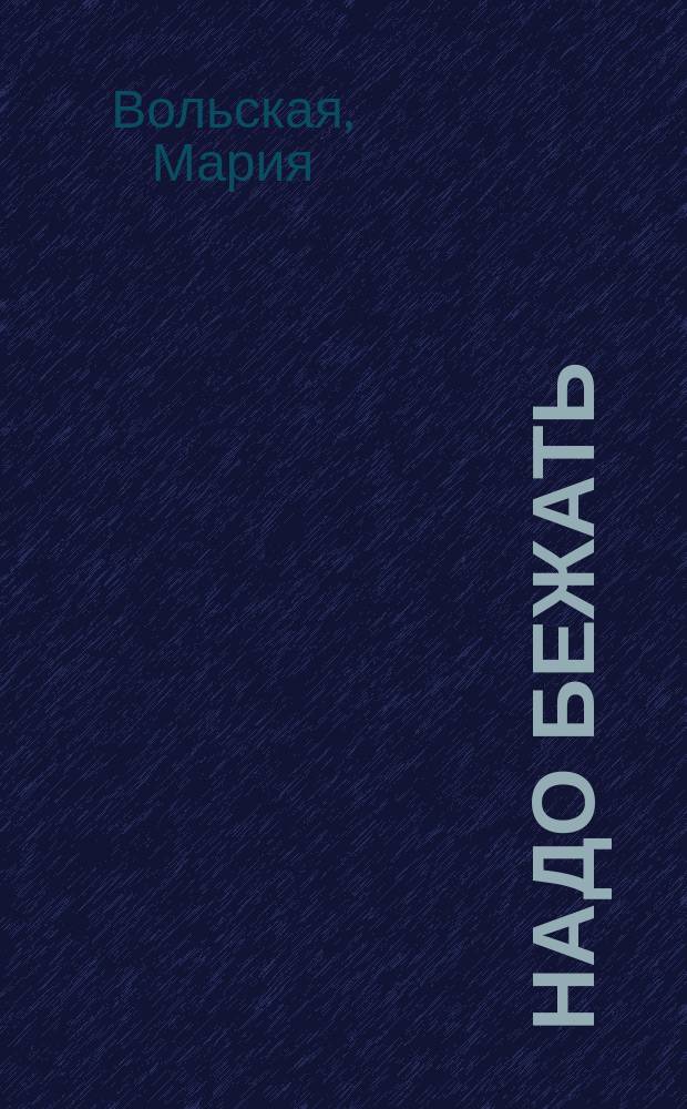 Надо бежать : сборник стихов