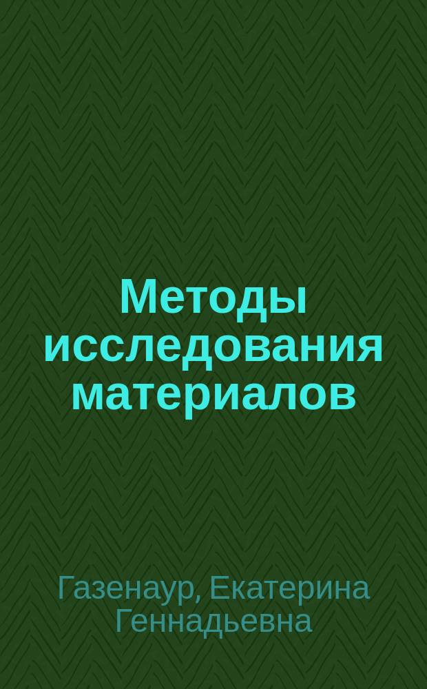 Методы исследования материалов : учебное пособие