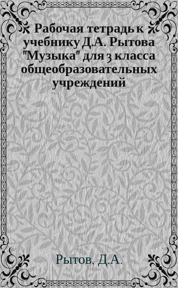 Рабочая тетрадь к учебнику Д.А. Рытова "Музыка" для 3 класса общеобразовательных учреждений