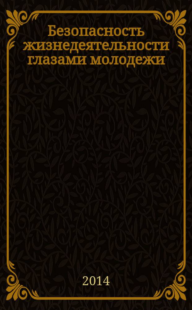Безопасность жизнедеятельности глазами молодежи : сборник материалов III Всероссийской студенческой конференции (с международным участием), Челябинск, 29-30 апреля 2014 г.