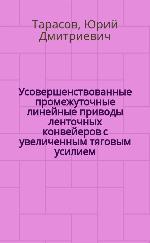 Усовершенствованные промежуточные линейные приводы ленточных конвейеров с увеличенным тяговым усилием