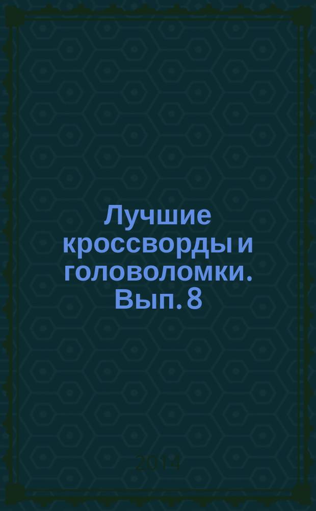 Лучшие кроссворды и головоломки. Вып. 8
