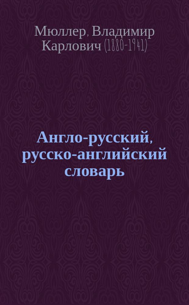 Англо-русский, русско-английский словарь : 75 000 слов
