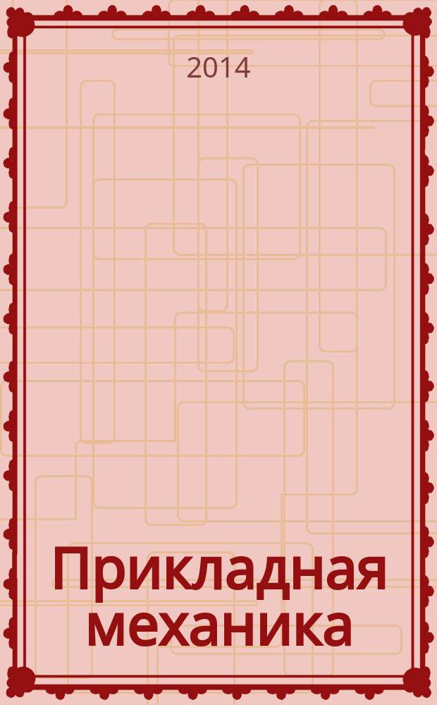 Прикладная механика : лабораторный практикум