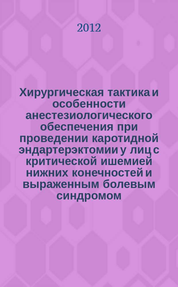 Хирургическая тактика и особенности анестезиологического обеспечения при проведении каротидной эндартерэктомии у лиц с критической ишемией нижних конечностей и выраженным болевым синдромом