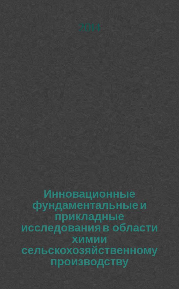 Инновационные фундаментальные и прикладные исследования в области химии сельскохозяйственному производству : материалы VII Международной Интернет-конференции, 7 апреля 2014 г