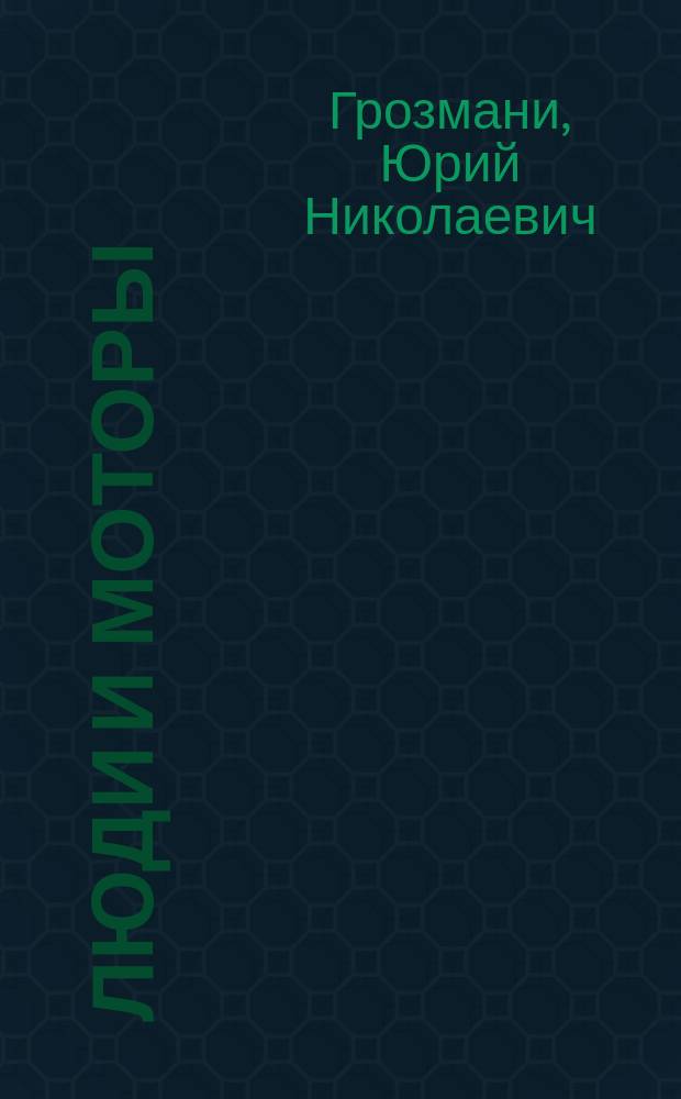 Люди и моторы : общая история, разные судьбы : к пятилетней годовщине "АвтоРетроКлуба-Калининград"