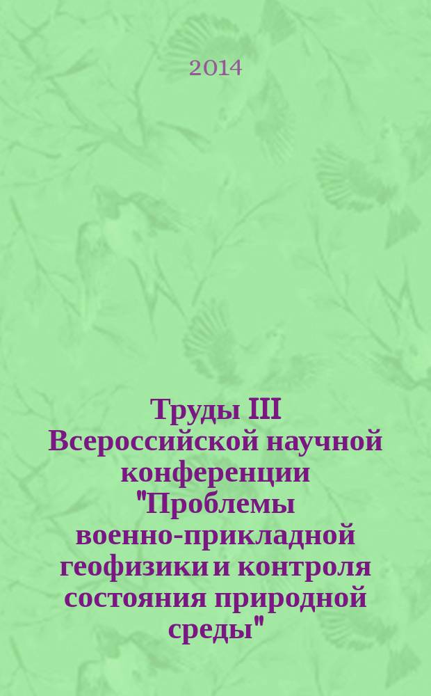 Труды III Всероссийской научной конференции "Проблемы военно-прикладной геофизики и контроля состояния природной среды" : [сборник]. Т. 2
