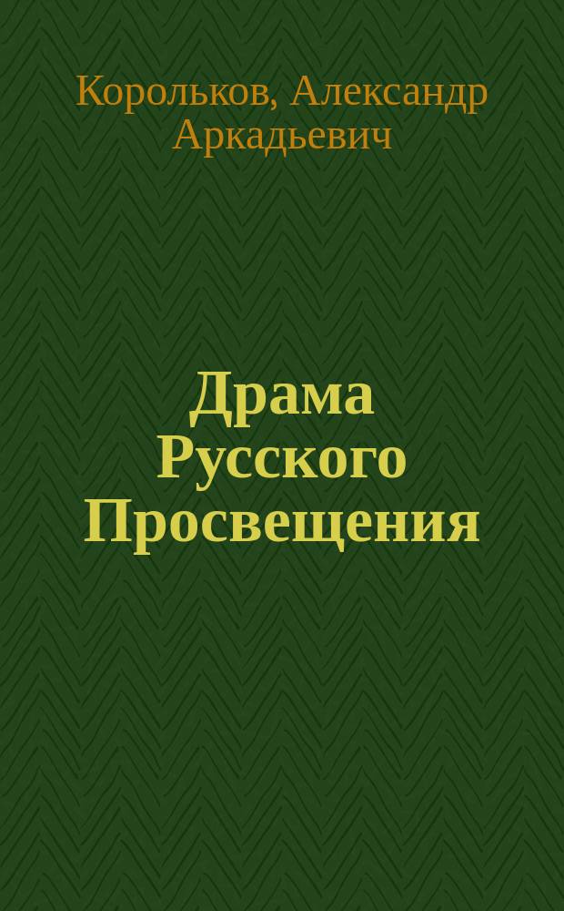 Драма Русского Просвещения