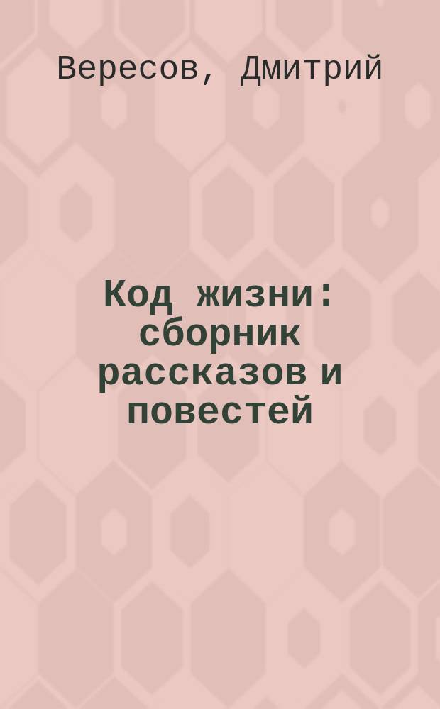 Код жизни : сборник рассказов и повестей