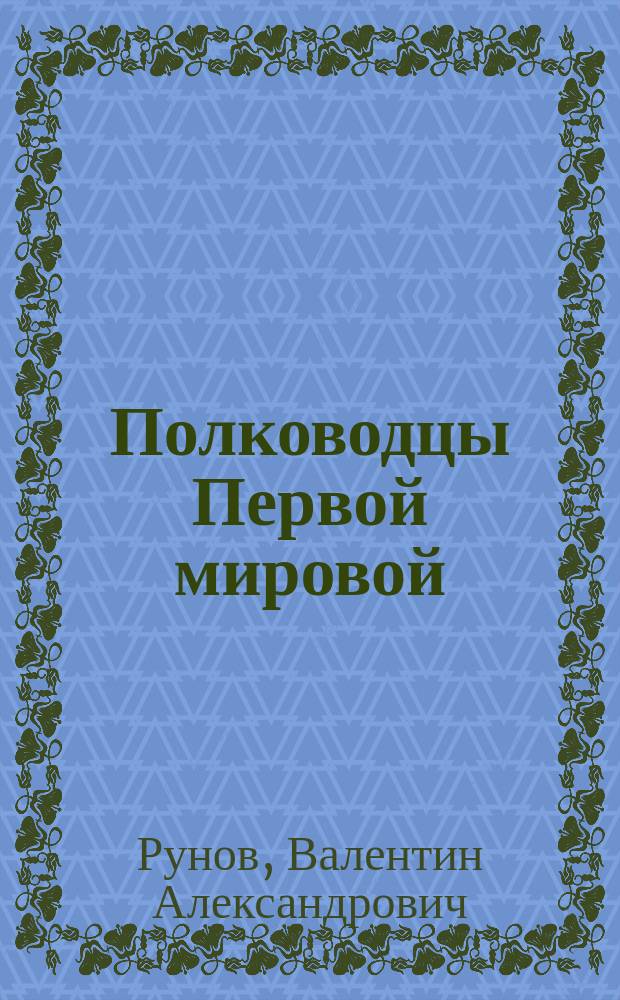 Полководцы Первой мировой : русская армия в лицах